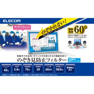 エレコム(ELECOM)のエレコムののぞき見防止フィルターです。  ★新品未使用(PC周辺機器)