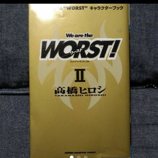 アキタショテン(秋田書店)のWe are the worst! クローズ&worst キャラクターブック(少年漫画)