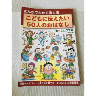 まんがでわかる偉人伝『こどもに伝えたい50人のおはなし』(ノンフィクション/教養)