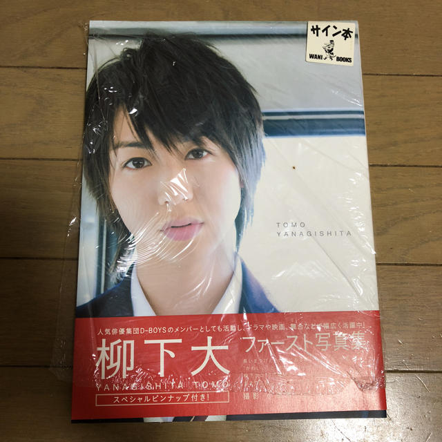 柳下大 本人直筆サイン入りファースト写真集ピンナップ&おまけの 柳下大 本人直筆サイン入りファースト写真集ピンナップ&おまけの