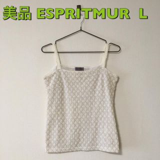 美品 エスプリミュール  ESPRITMUR レース キャミソール L 白(キャミソール)