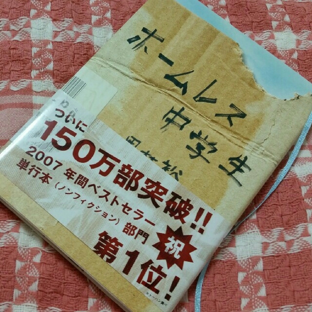 ホームレス中学生　田村裕 エンタメ/ホビーの本(文学/小説)の商品写真