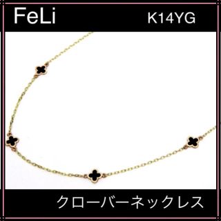 FeLi フェリ K14YG 585YG 14金クローバーモチーフネックレス(ネックレス)