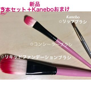 カネボウ(Kanebo)の新品✩メイクブラシ✩セット✩リキッドファンデーションブラシ✩コンシーラーブラシ(その他)