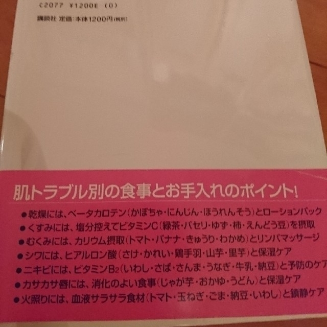 講談社(コウダンシャ)の美肌食 佐伯チズ エンタメ/ホビーの本(住まい/暮らし/子育て)の商品写真