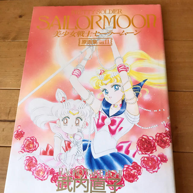 美少女戦士 セーラームーン 原画集 vol.2 | フリマアプリ ラクマ