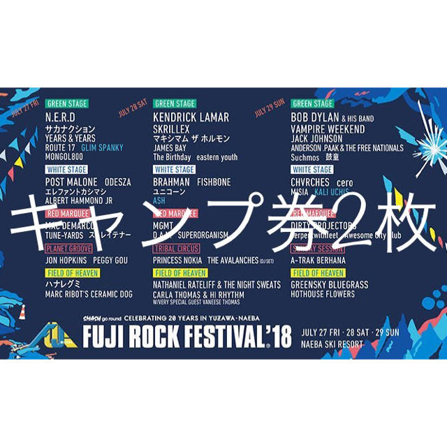 フジロック2018 キャンプ券 2枚 FUJI ROCK