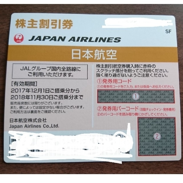 JAL(日本航空)(ジャル(ニホンコウクウ))のJAL 国内線割引券1枚 チケットの優待券/割引券(その他)の商品写真