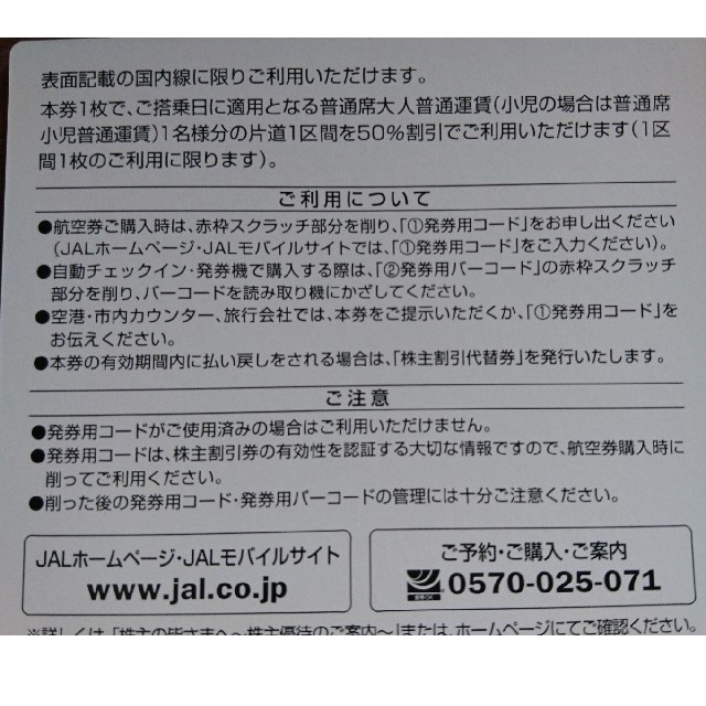 JAL(日本航空)(ジャル(ニホンコウクウ))のJAL 国内線割引券2枚一組 チケットの優待券/割引券(その他)の商品写真