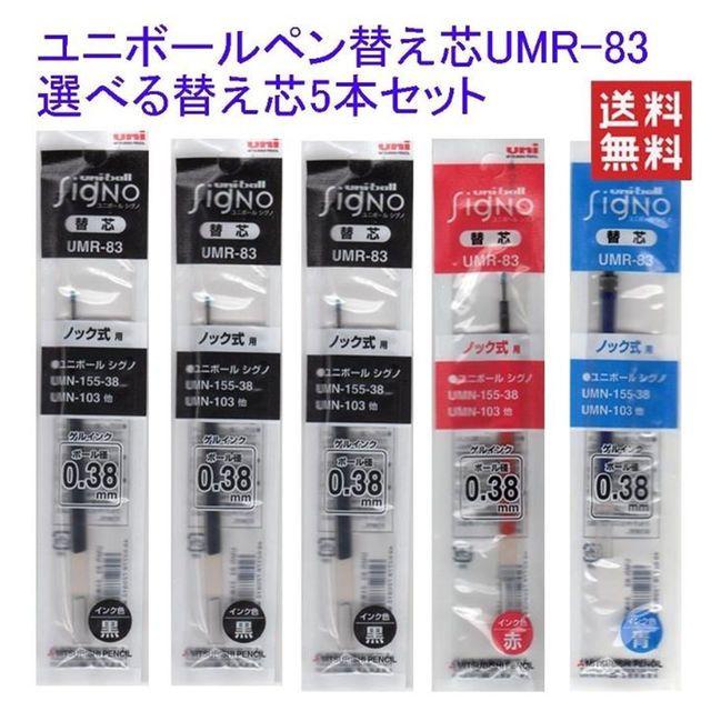 三菱鉛筆(ミツビシエンピツ)の三菱鉛筆 uniゲルインクボール シグノ 替え芯 UMR-83 選べる5本セット インテリア/住まい/日用品の文房具(ペン/マーカー)の商品写真