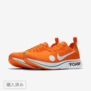 オフホワイト(OFF-WHITE)のNIKE off white ズームフライ マーキュリアル(スニーカー)