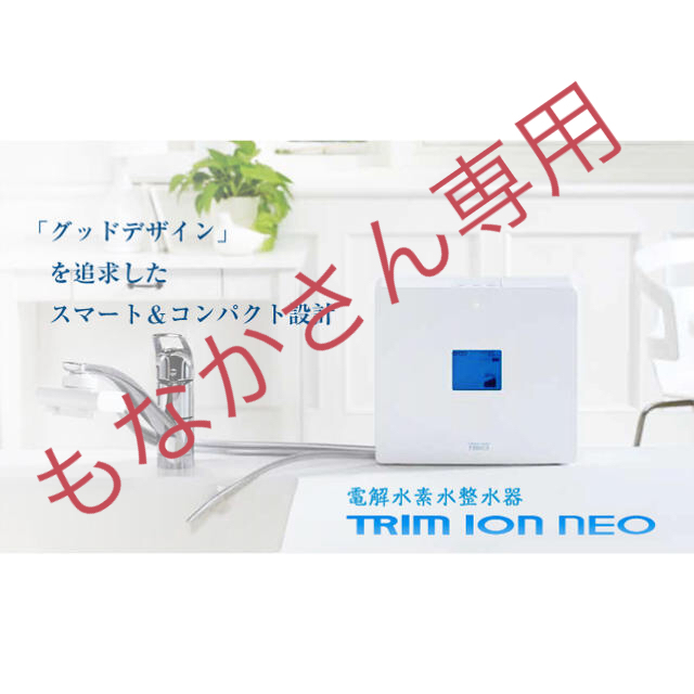 日本トリム  TRIM ION neo 電解還元水整水器