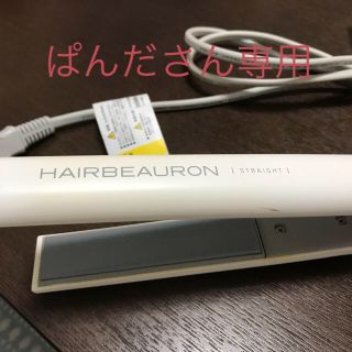 リュミエールブラン(Lumiere Blanc)のぱんださん専用リュミエリーナ ヘアービューロンストレート(ヘアアイロン)