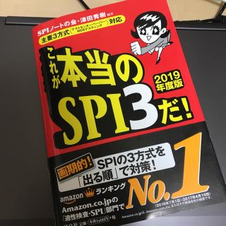 ヨウセンシャ(洋泉社)のこれが本当のSPI3だ 2019(語学/参考書)