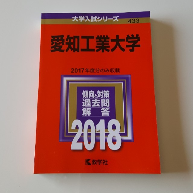 教学社(キョウガクシャ)の愛知工業大学赤本2018 エンタメ/ホビーの本(語学/参考書)の商品写真