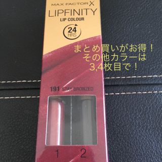 マックスファクター(MAXFACTOR)のMAX  FACTOR LIPFINITY 色々 まとめ買いがお得！(口紅)