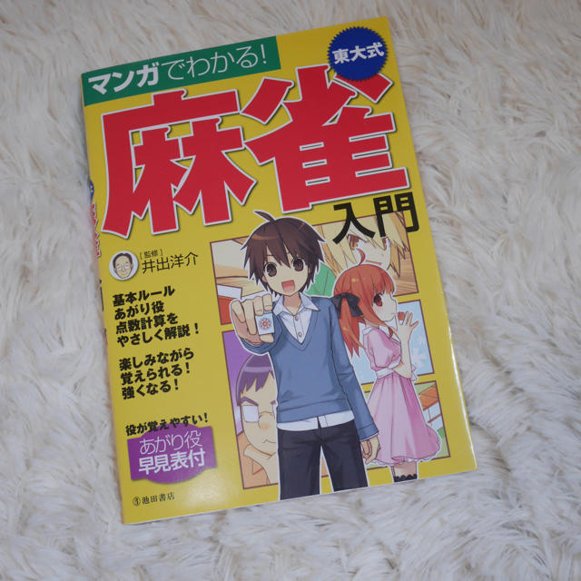 マンガでわかる！ 麻雀入門 東大式 エンタメ/ホビーのテーブルゲーム/ホビー(麻雀)の商品写真