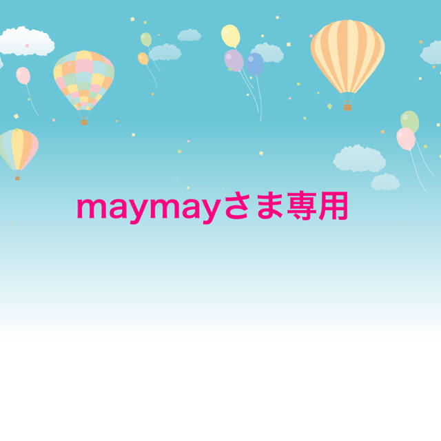 maymayさま専用ページ-