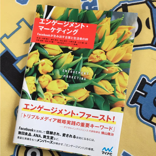 「エンゲージメント・マーケティング Facebookが生み出す企業と生活者の絆」 エンタメ/ホビーの本(ビジネス/経済)の商品写真