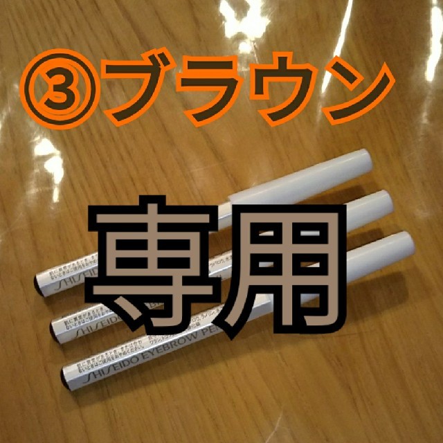 SHISEIDO (資生堂)(シセイドウ)の資生堂 眉墨鉛筆 ブラウン 3本 コスメ/美容のベースメイク/化粧品(アイブロウペンシル)の商品写真