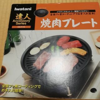 イワタニ(Iwatani)の【新品未使用】イワタニ焼肉プレート(調理機器)