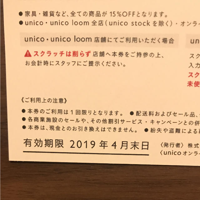 unico(ウニコ)のウニコ unico 15%オフ チケット チケットの優待券/割引券(ショッピング)の商品写真