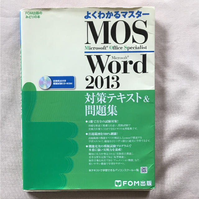 「MOS Microsoft Word 2013対策テキスト&問題集  エンタメ/ホビーの本(コンピュータ/IT)の商品写真