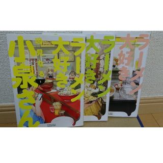 (中古) ラーメン大好き小泉さん 1-3巻(青年漫画)