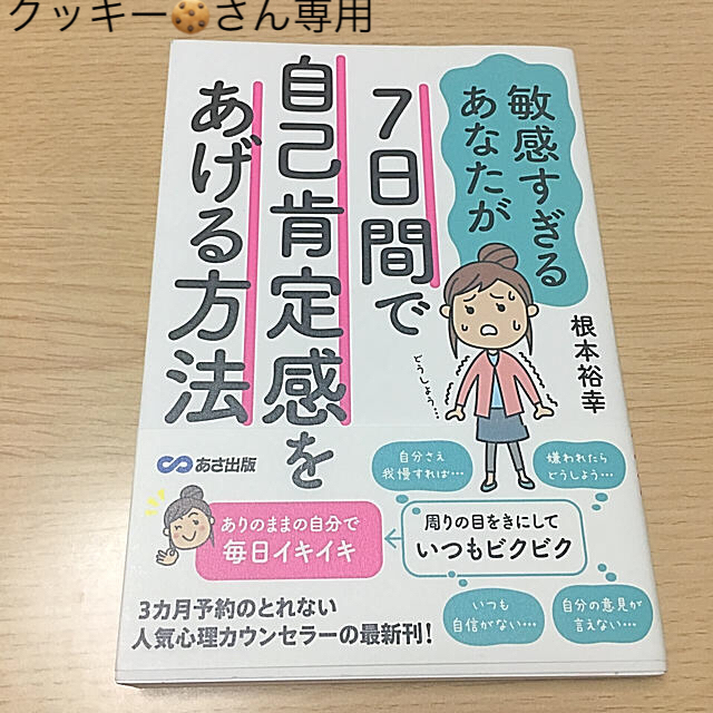 7日間で自己肯定感をあげる方法 エンタメ/ホビーの本(ノンフィクション/教養)の商品写真