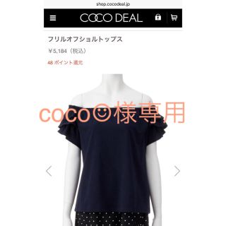 ココディール(COCO DEAL)の【新品未使用】COCODEAL❇︎フリルオフショルトップス(カットソー(半袖/袖なし))