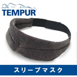 テンピュール(TEMPUR)のTEMPUR アイマスク(枕)