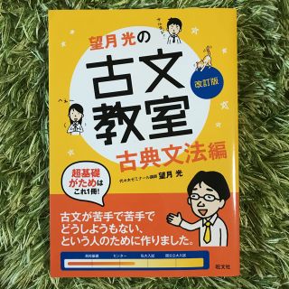 オウブンシャ(旺文社)の望月光の古文教室 古典文法編(語学/参考書)