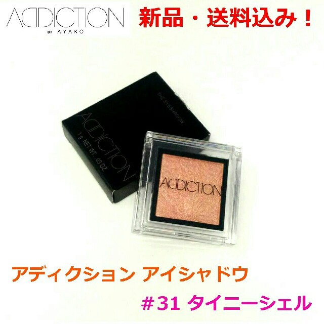 ADDICTION(アディクション)の■新品・送料込み！■アディクション ザ アイシャドウ ■#31 タイニーシェル■ コスメ/美容のベースメイク/化粧品(アイシャドウ)の商品写真