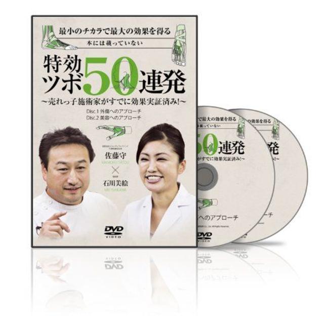 ★★送料無料！特効ツボ! 50連発 DVD