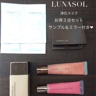 ルナソル(LUNASOL)の【hikaruさま】ルナソル浄化メイクセット +エスプリーク嬉しいおまけ付き(コフレ/メイクアップセット)