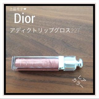 ディオール(Dior)の［パンダさま〕Dior ディオール アディクトリップグロス227 (リップグロス)