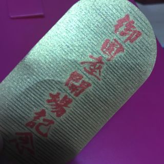 滝沢歌舞伎 小判 御園座(アイドルグッズ)