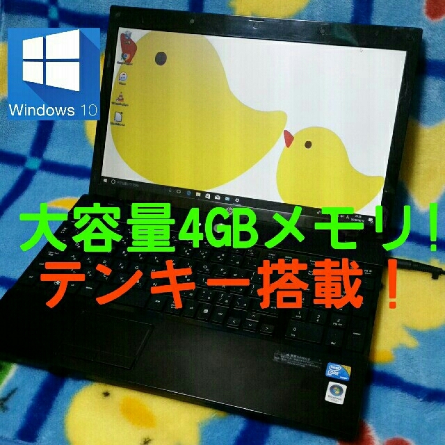 HP(ヒューレットパッカード)のサクサク快適！テンキー搭載！大容量4GBメモリ搭載！win10搭載 スマホ/家電/カメラのPC/タブレット(ノートPC)の商品写真