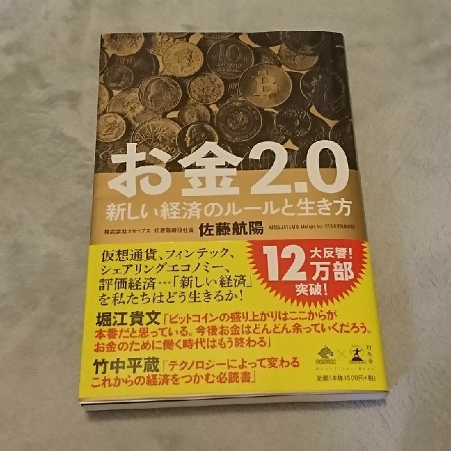 幻冬舎(ゲントウシャ)の幻冬舎 お金2.0 エンタメ/ホビーの本(ビジネス/経済)の商品写真