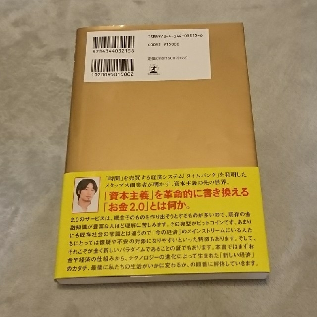 幻冬舎(ゲントウシャ)の幻冬舎 お金2.0 エンタメ/ホビーの本(ビジネス/経済)の商品写真