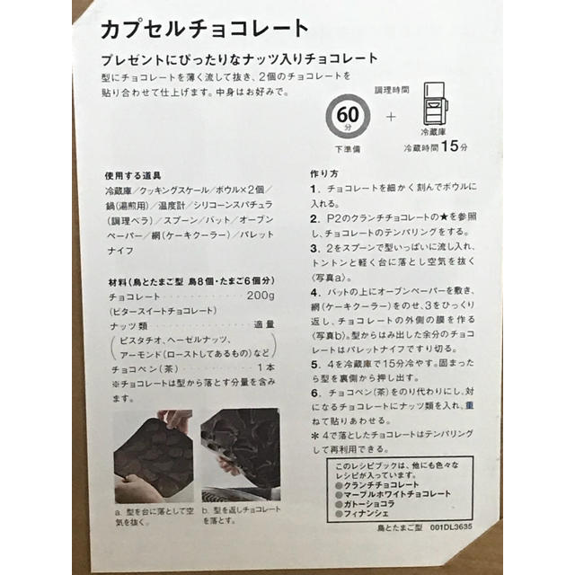 MUJI (無印良品)(ムジルシリョウヒン)の新品未使用 無印 シリコン型 鳥とたまご型 カプセルチョコの型 インテリア/住まい/日用品のキッチン/食器(調理道具/製菓道具)の商品写真