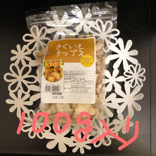 ダイエットに‼️最後の一袋！菊芋チップス100g入りお試し下さいませ(o^^o)(その他)