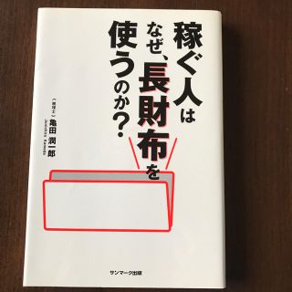 サンマークシュッパン(サンマーク出版)の稼ぐ人はなぜ、長財布を使うのか?(ビジネス/経済)