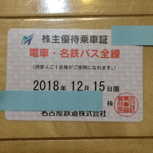 [送料無料]名鉄株主優待乗車証　(定期券タイプ)