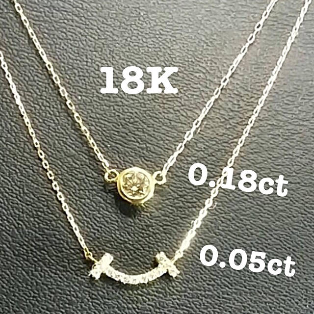 天然ダイヤモンド0.18ct 0.05ct ２タイプネックレスセット 18K