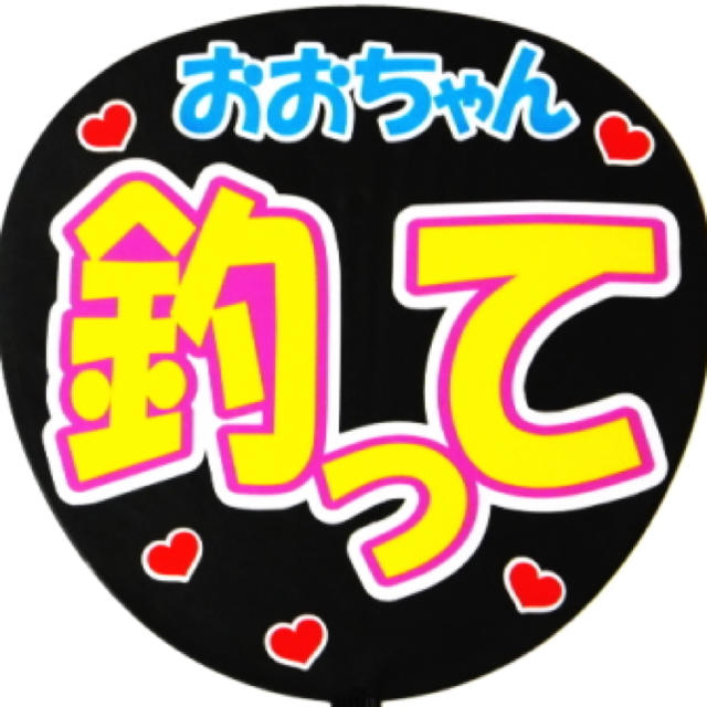 嵐 おおちゃん釣って 大野智 嵐 手作りうちわ シール ファンサの通販 By J Power S Shop アラシならラクマ 嵐 おおちゃん釣って 大野智 嵐 手作りうちわ シール ファンサの通販 By J Power S Shop アラシならラクマ