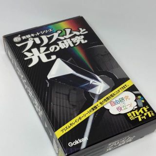 ガッケン(学研)の学研実験キットシリーズ★プリズムと光の研究(その他)