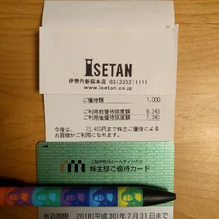 イセタン(伊勢丹)の三越伊勢丹株主優待カード(その他)