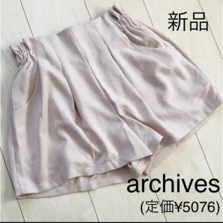 アルシーヴ(archives)の新品  archivesショートパンツ (ショートパンツ)