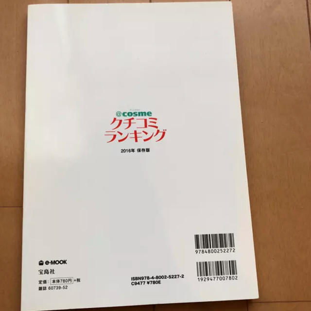 @コスメ 口コミランキング エンタメ/ホビーの本(その他)の商品写真